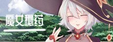 魔女秘药 版本内容 详情图