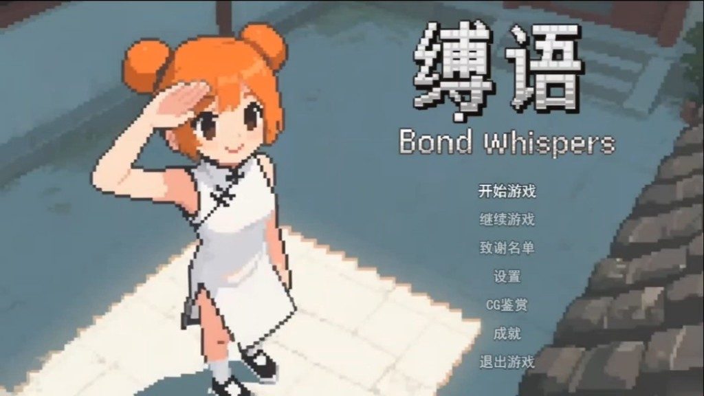 缚语BondWhispers版 操作界面 实机截图 5