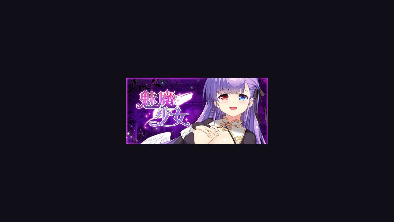 魅魔少女SuccubusGirl 攻略要点 实机截图
