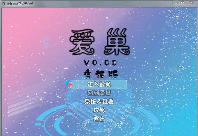 爱巢合集 角色养成 演示图 4