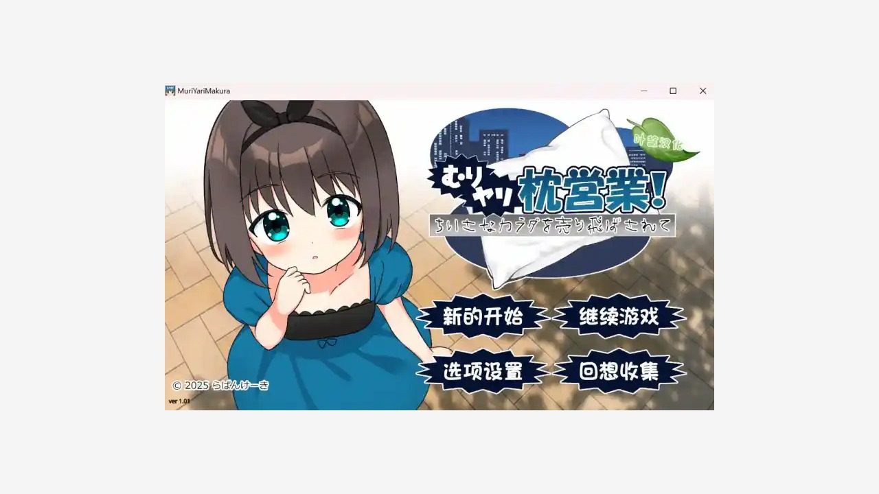 强行枕营业 强行枕营业游戏官网入口、选项修复和存档攻略 封面图